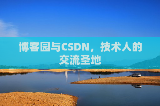博客园与CSDN,技术人的交流圣地